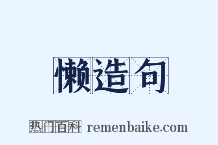 懒造句是什么意思的图片